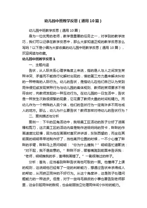 幼儿园中班教学反思（通用10篇）