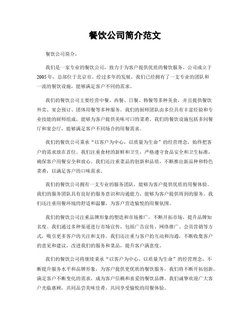 餐饮公司简介范文