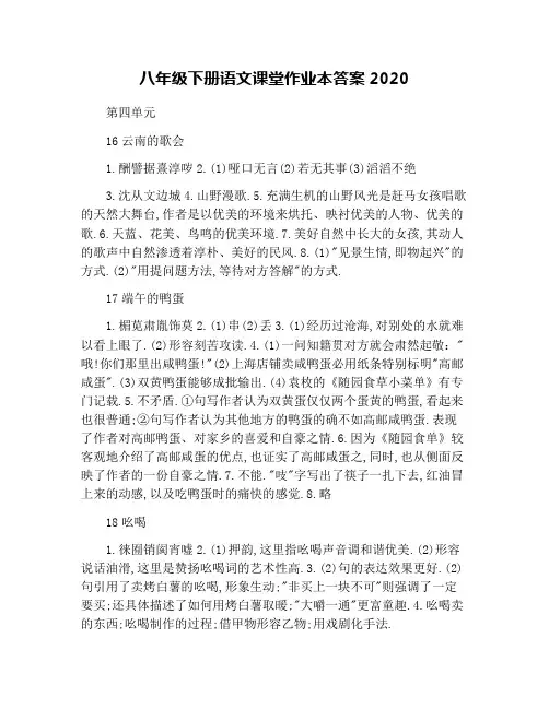 八年级下册语文课堂作业本答案2020