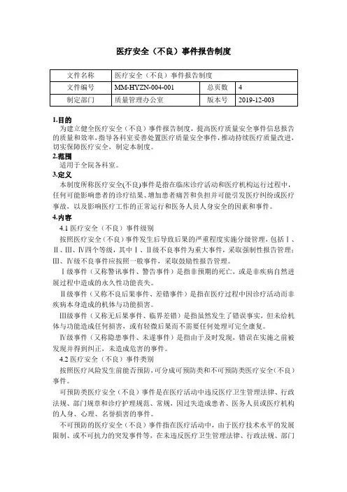 医疗安全(不良)事件报告制度
