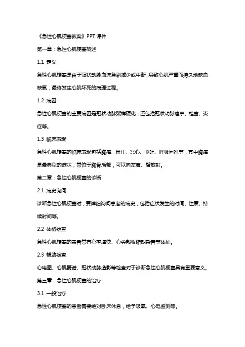 《急性心肌梗塞教案》课件