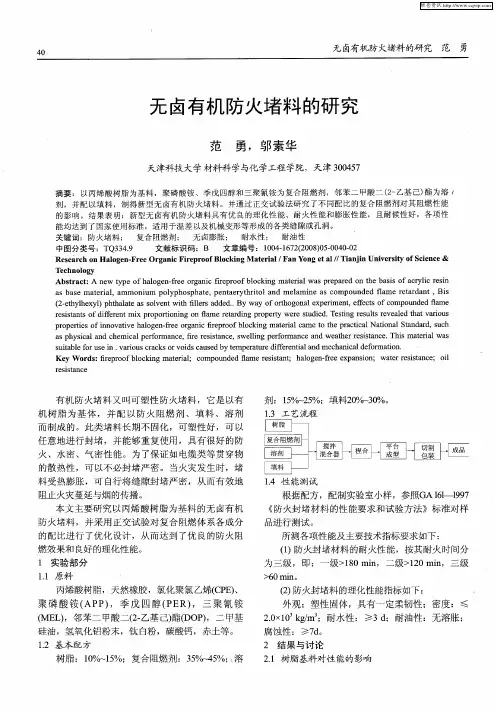 无卤有机防火堵料的研究