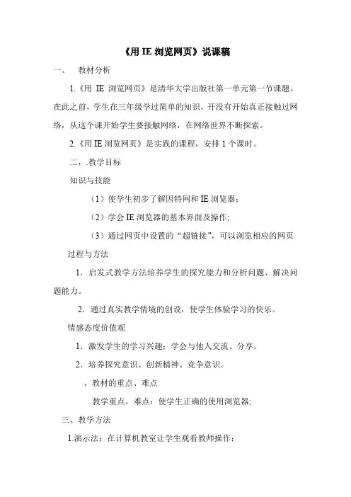《用IE浏览器浏览信息》说课稿