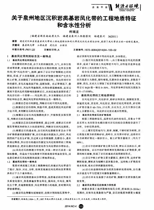 关于泉州地区沉积岩类基岩风化带的工程地质特征和含水性分析