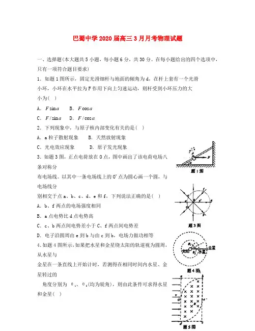 重庆市巴蜀中学2020届高三物理3月月考试题(无答案)新人教版