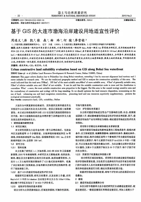 基于GIS的大连市渤海沿岸建设用地适宜性评价