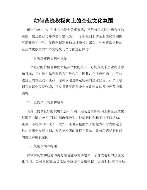 如何营造积极向上的企业文化氛围