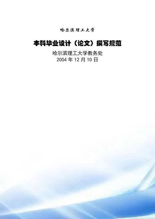 2010年本科毕业设计(论文)撰写规范