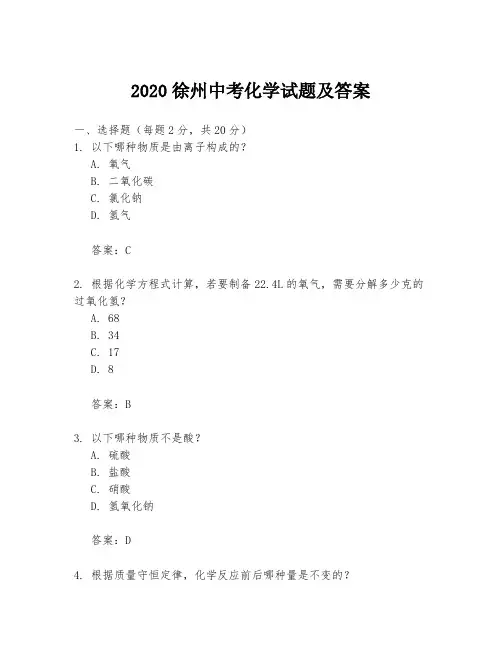 2020徐州中考化学试题及答案