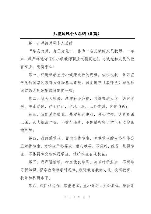 师德师风个人总结(8篇)