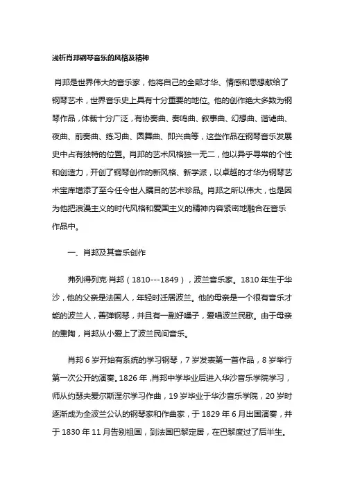 浅析肖邦钢琴音乐的风格及精神
