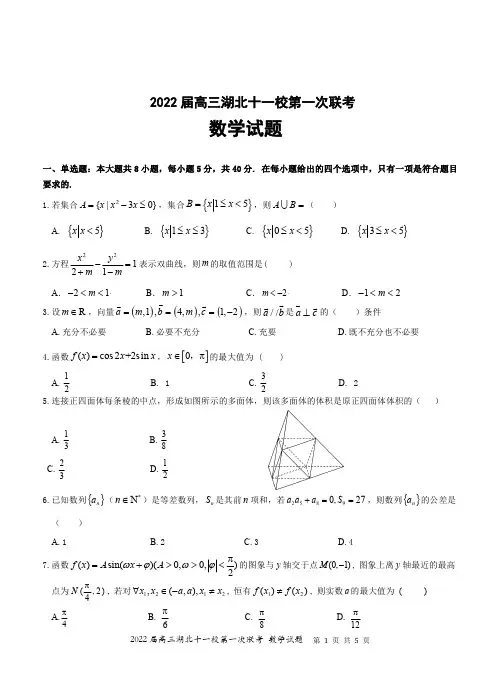 2022届高三湖北十一校第一次联考数学试题及答案