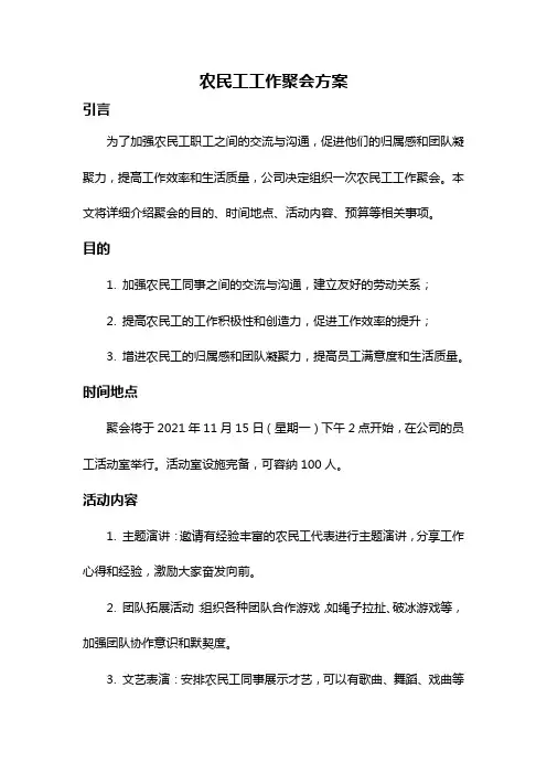 农民工工作聚会方案