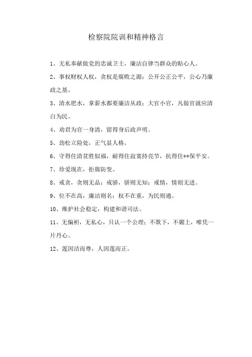 检察院院训和精神格言