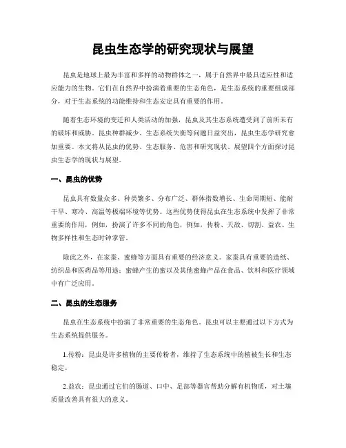 昆虫生态学的研究现状与展望