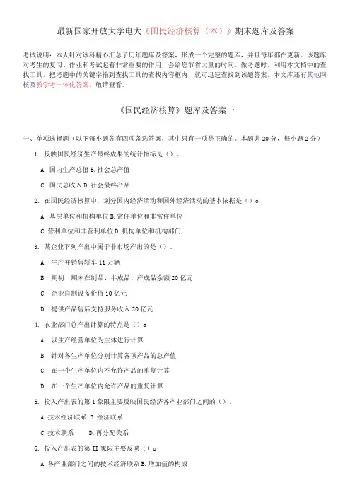 国家开放大学电大《国民经济核算(本)》期末题库及答案