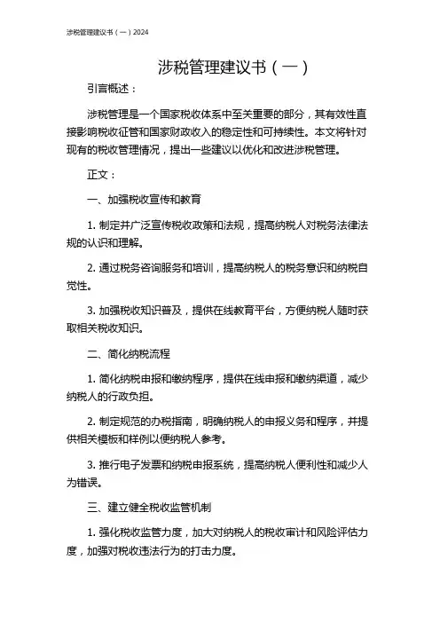 涉税管理建议书(一)2024