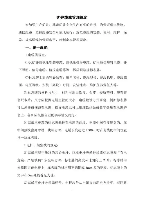 矿井缆线管理规定∨