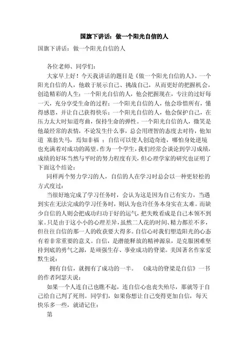 国旗下讲话：做一个阳光自信的人（范文）