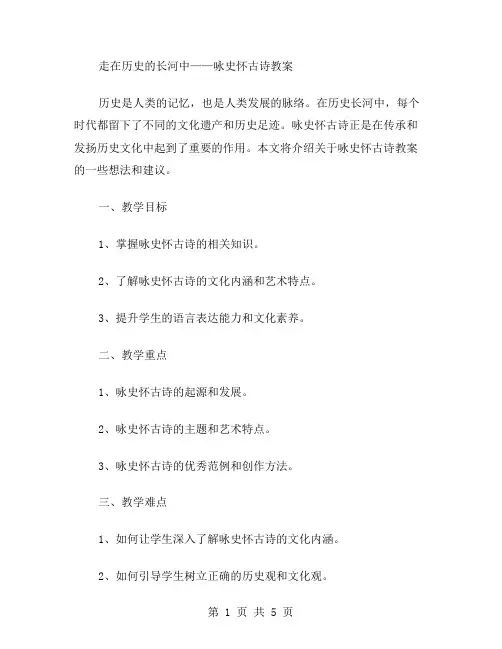 走在历史的长河中——咏史怀古诗教案