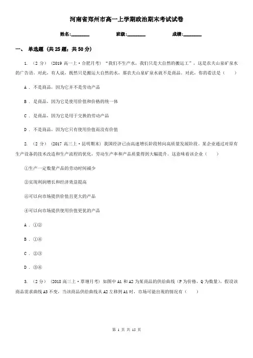 河南省郑州市高一上学期政治期末考试试卷