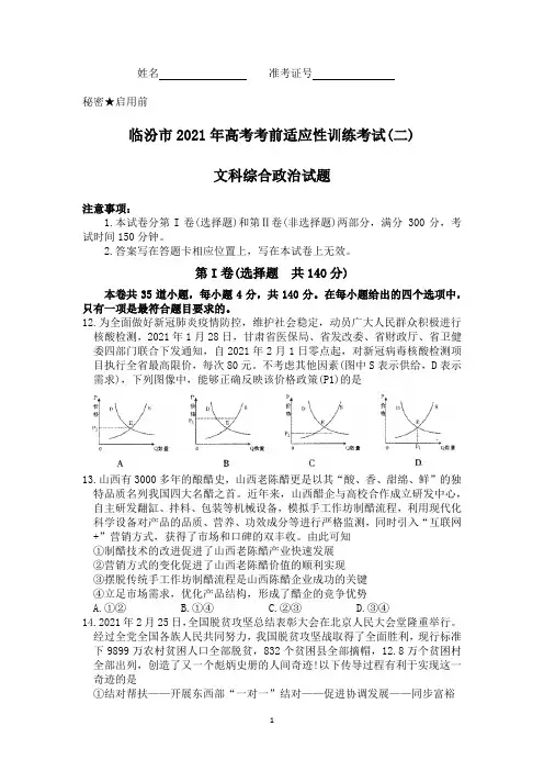 山西省临汾市2021届高三下学期3月考前适应性训练考试(二)文科综合政治试题 Word版含答案
