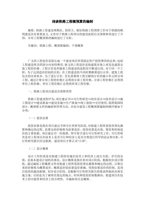 浅谈铁路工程概预算的编制