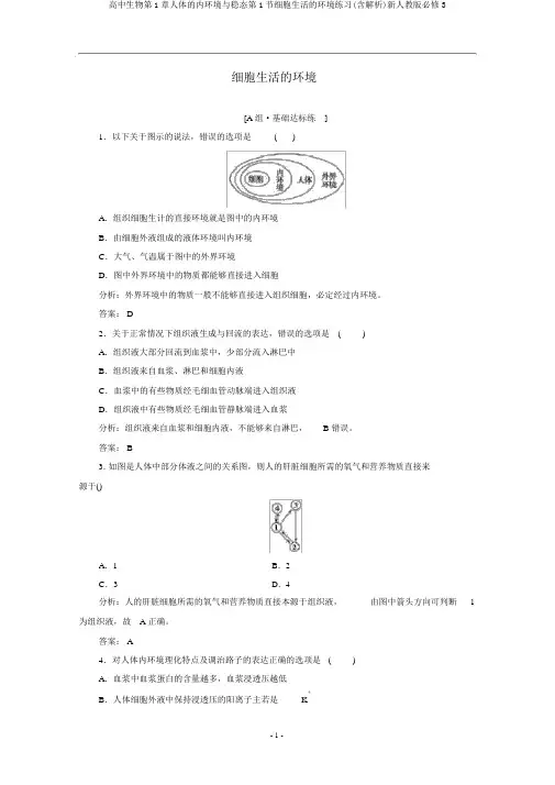 高中生物第1章人体的内环境与稳态第1节细胞生活的环境练习(含解析)新人教版必修3