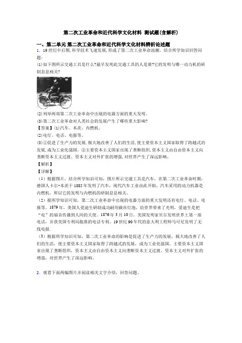 第二次工业革命和近代科学文化材料 测试题(含解析)