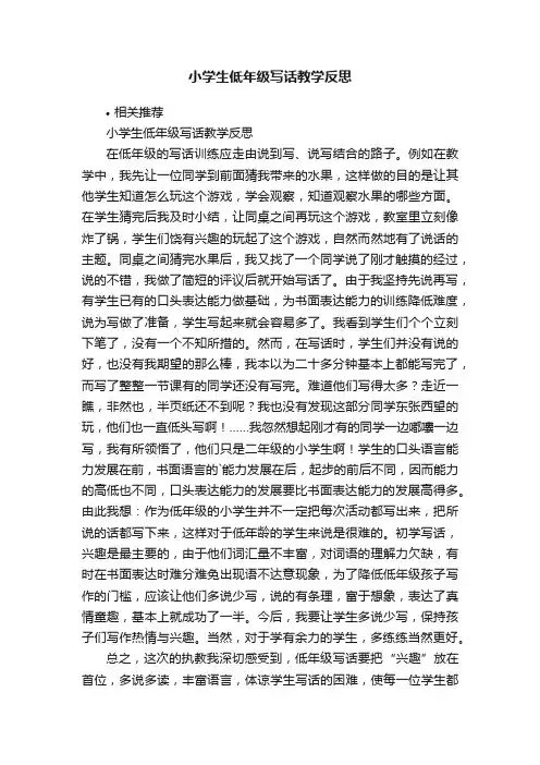 小学生低年级写话教学反思