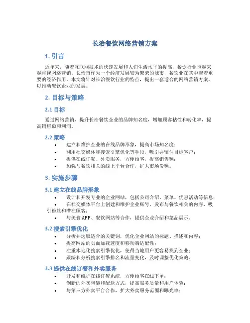 长治餐饮网络营销方案
