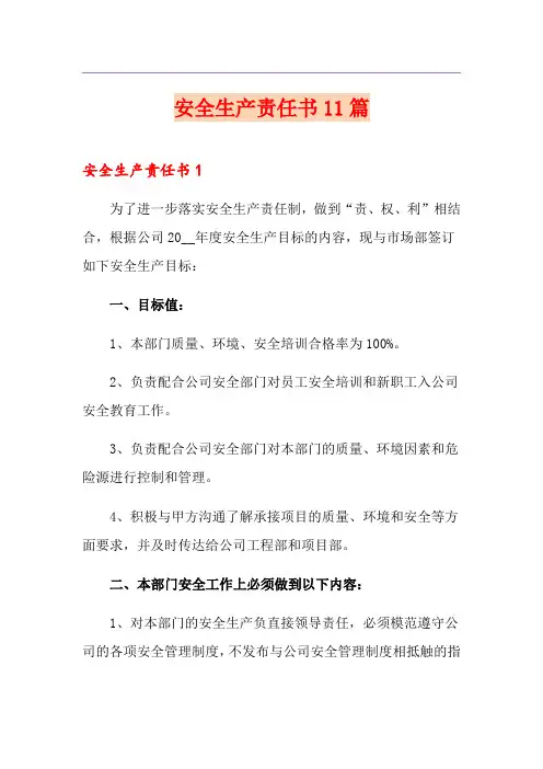 安全生产责任书11篇
