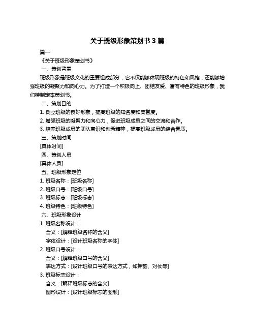 关于班级形象策划书3篇