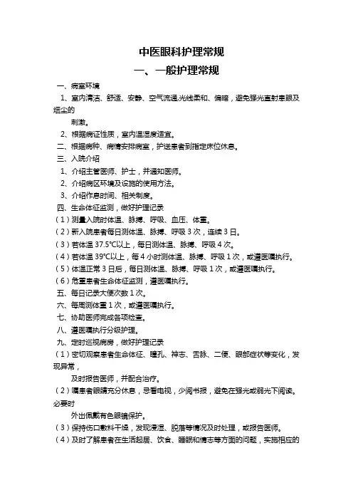中医眼科护理常规
