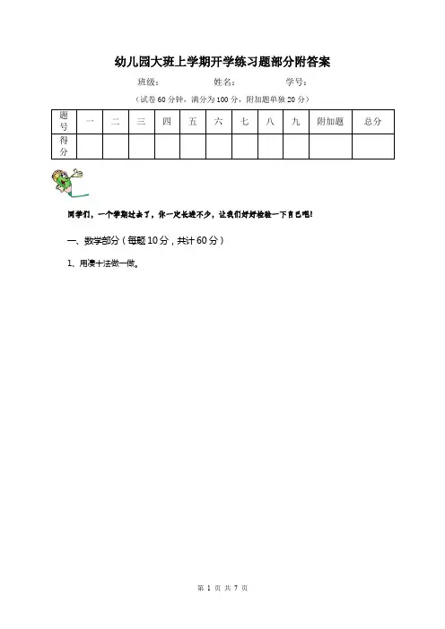 幼儿园大班上学期开学练习题部分附答案