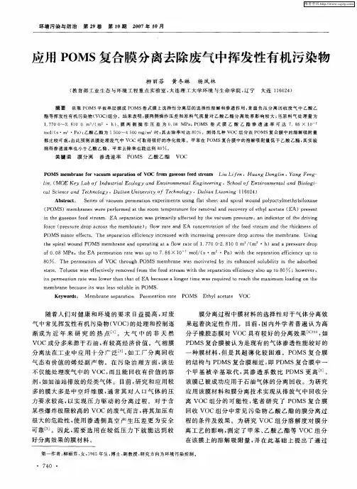应用POMS复合膜分离去除废气中挥发性有机污染物