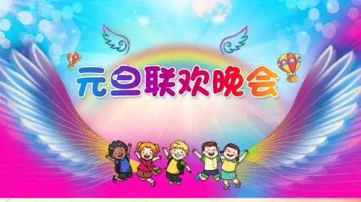 元旦联欢晚会策划PPT课件