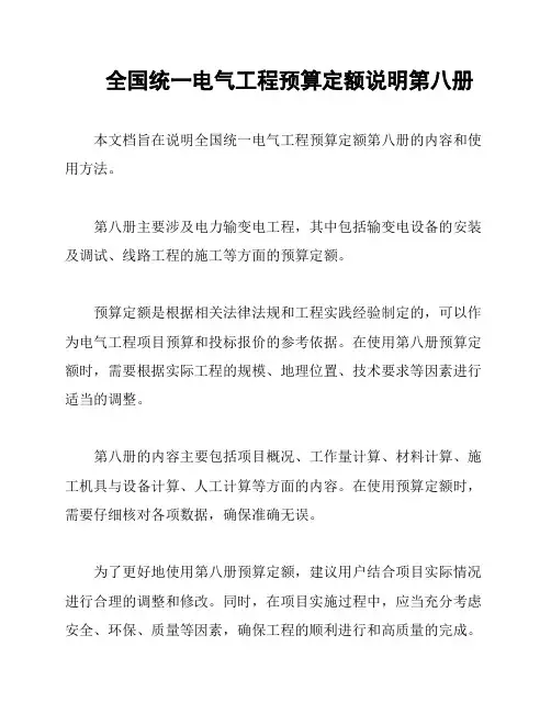 全国统一电气工程预算定额说明第八册