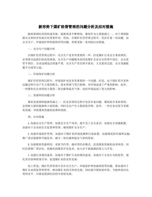 新形势下煤矿经营管理的问题分析及应对措施