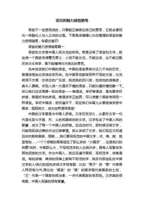语言的魅力感悟随笔
