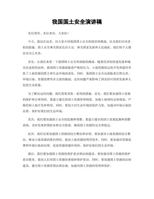 我国国土安全演讲稿