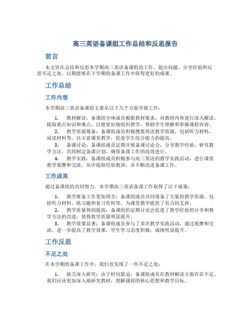 高三英语备课组工作总结和反思报告