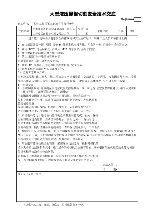 大型液压绳锯切割安全技术交底