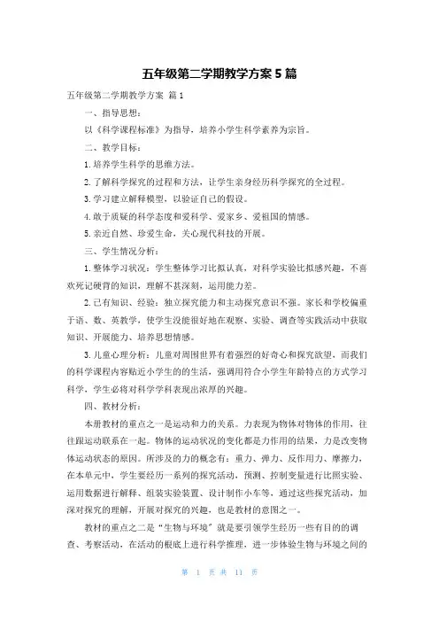 五年级第二学期教学计划5篇