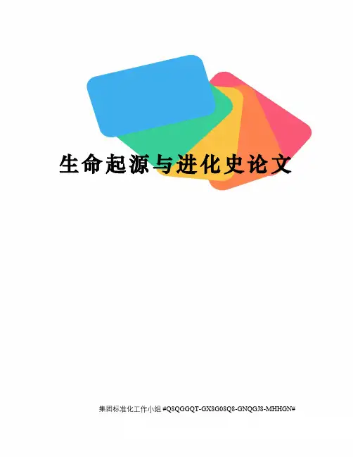 生命起源与进化史论文