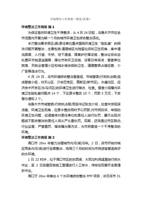 环境整治工作简报（精选15篇）