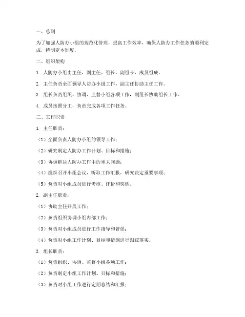 人防办小组工作制度范本