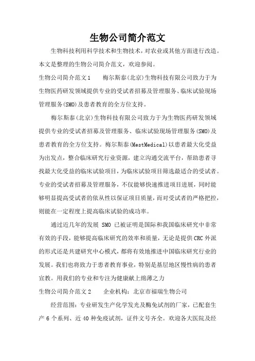 生物公司简介(范文标准版)