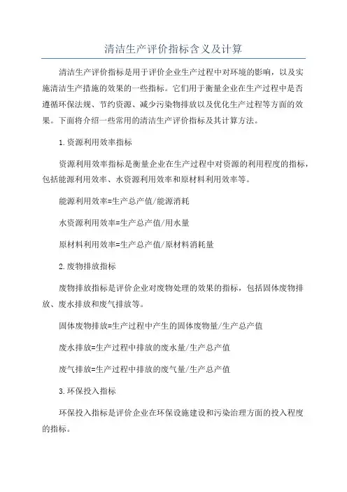 清洁生产评价指标含义及计算