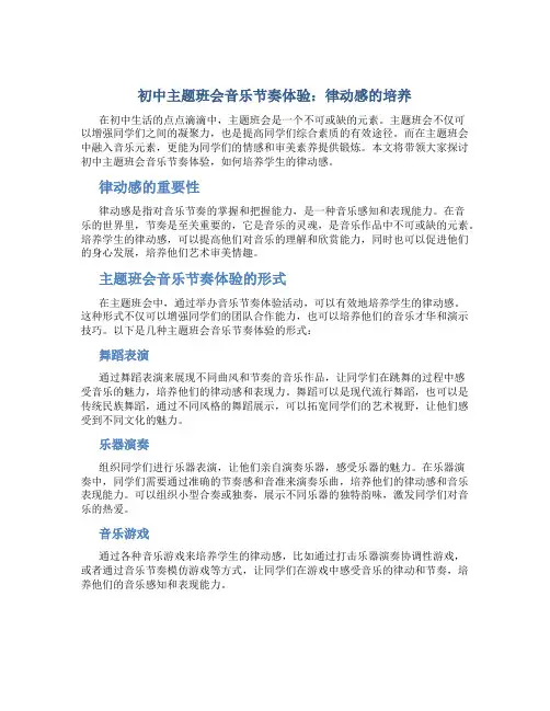 初中主题班会音乐节奏体验：律动感的培养